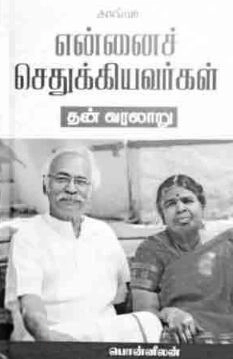பொன்னீலன் எழுதிய என்னைச் செதுக்கியவர்கள் - Book Cover