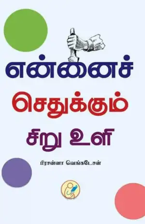 பிரசன்னா வெங்கடேசன் எழுதிய என்னைச் செதுக்கும் சிறு உளி - Book Cover