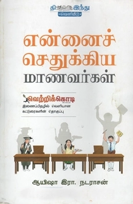 ஆயிஷா இரா.நடராசன் எழுதிய என்னைச் செதுக்கிய மாணவர்கள் - Book Cover