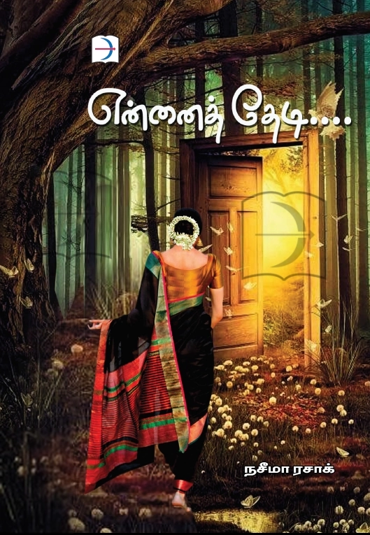 நஸீமா ரஸாக் எழுதிய என்னைத் தேடி - Book Cover