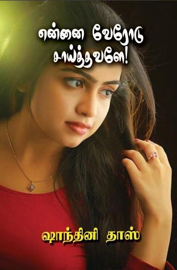 ஷாந்தினி தாஸ் எழுதிய என்னை வேரோடு சாய்த்தவளே - Book Cover