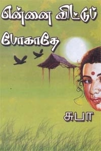 சுபா எழுதிய என்னை விட்டுப் போகாதே - Book Cover