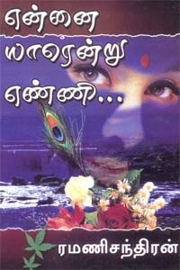 ரமணிசந்திரன் எழுதிய என்னை யாரென்று எண்ணி - Book Cover