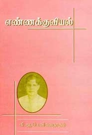 கி. ஆ. பெ. விசுவநாதம் எழுதிய எண்ணக்குவியல் - Book Cover