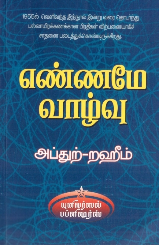 எம். ஆர். எம். அப்துற்-றஹீம் எழுதிய எண்ணமே வாழ்வு - Book Cover