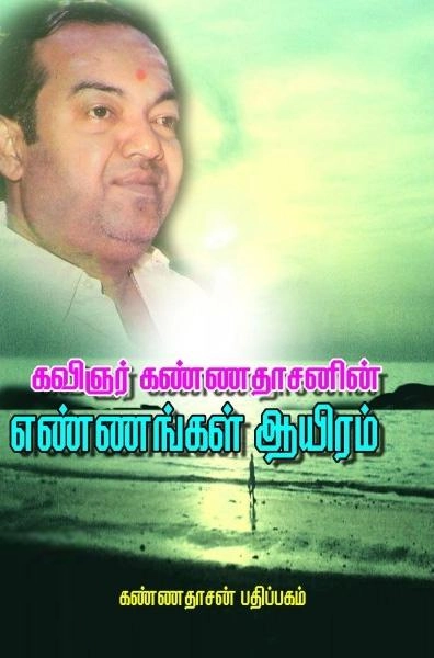 கவிஞர் கண்ணதாசன் எழுதிய எண்ணங்கள் 1000 - Book Cover