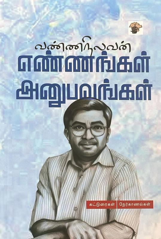வண்ணநிலவன் எழுதிய எண்ணங்கள் அனுபவங்கள் - Book Cover