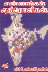 டாக்டர் கி. வேங்கடசுப்ரமணியன் எழுதிய எண்ணங்கள் எதிரொலிகள் - Book Cover