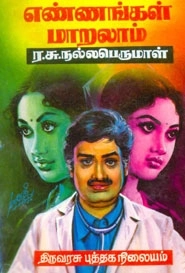 ர. சு. நல்லபெருமாள் எழுதிய எண்ணங்கள் மாறலாம் - Book Cover
