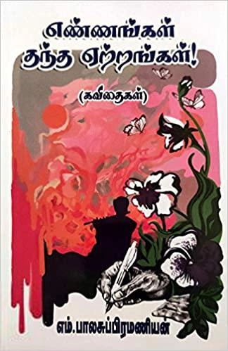 எம். பாலசுப்பிரமணியன் எழுதிய எண்ணங்கள் தந்த ஏற்றங்கள் - Book Cover