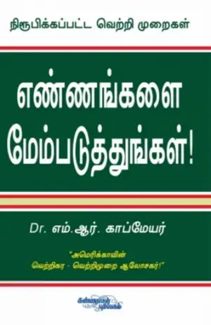 டாக்டர் எம். ஆர். காப்மேயர் எழுதிய எண்ணங்களை மேம்படுத்துங்கள் - Book Cover