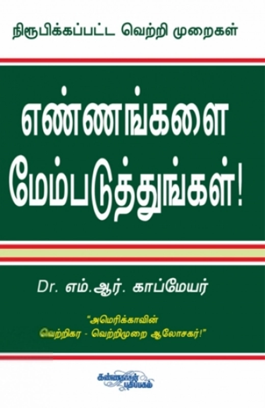 டாக்டர் எம். ஆர். காப்மேயர் எழுதிய எண்ணங்களை மேம்படுத்துங்கள் - Book Cover
