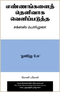 பாசெல்லி லோன்னீ எழுதிய எண்ணங்களைத் தெளிவாகப் வெளிப்படுத்த சக்ஸஸ் ஃபார்முலா - Book Cover