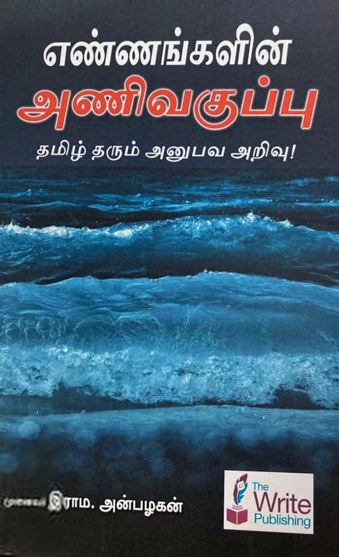 இராம. அன்பழகன் எழுதிய எண்ணங்களின் அணிவகுப்பு - Book Cover