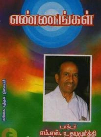 எம்.எஸ். உதயமூர்த்தி எழுதிய எண்ணங்கள் - Book Cover