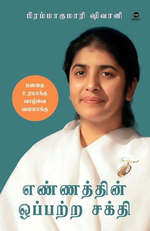 BK Shivani எழுதிய எண்ணத்தின் ஒப்பற்ற சக்தி - Book Cover