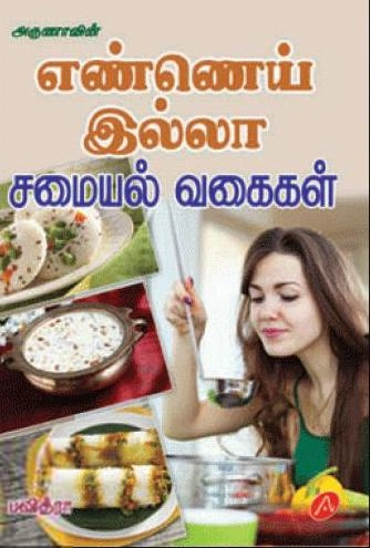 பவித்ரா எழுதிய எண்ணெய் இல்லா சமையல் வகைகள் - Book Cover