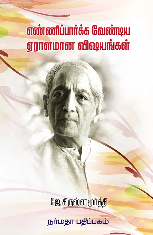 ஜே. கிருஷ்ணமூர்த்தி எழுதிய எண்ணிப்பார்க்க வேண்டிய ஏராளமான விஷயங்கள் - Book Cover