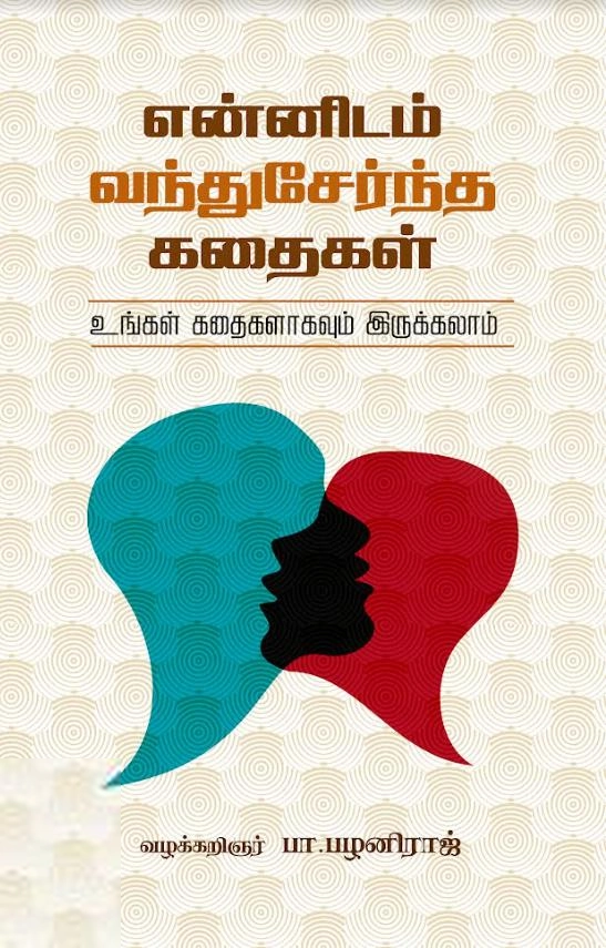 வழக்கறிஞர் பா. பழனிராஜ் எழுதிய 'என்னிடம் வந்துசேர்ந்த கதைகள்' - Book Cover