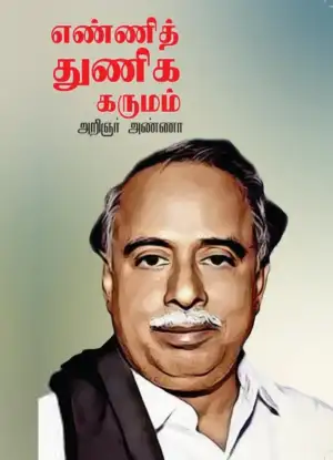 அறிஞர் அண்ணா எழுதிய எண்ணித் துணிக கருமம் - Book Cover