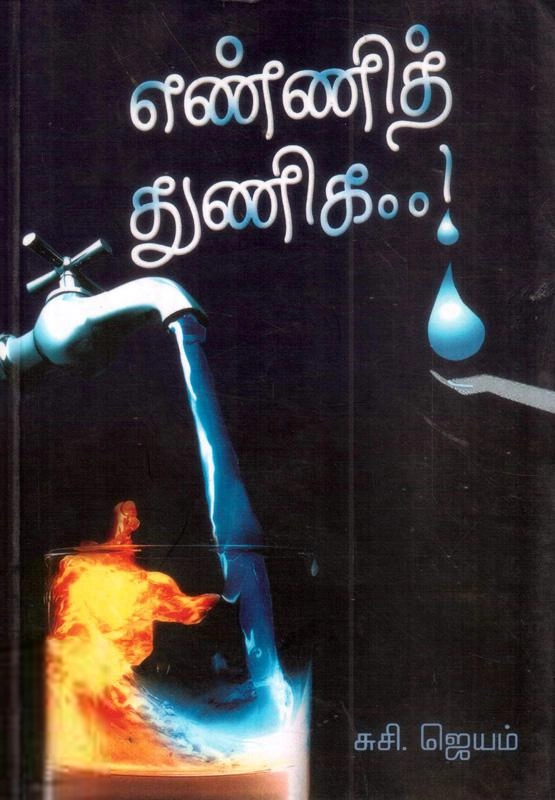 சுசி. ஜெயம் எழுதிய எண்ணித் துணிக - Book Cover