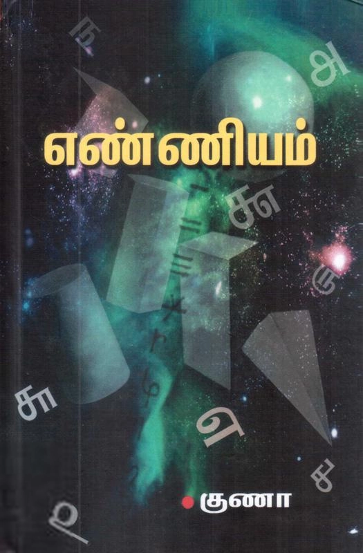 குணா எழுதிய எண்ணியம் - Book Cover