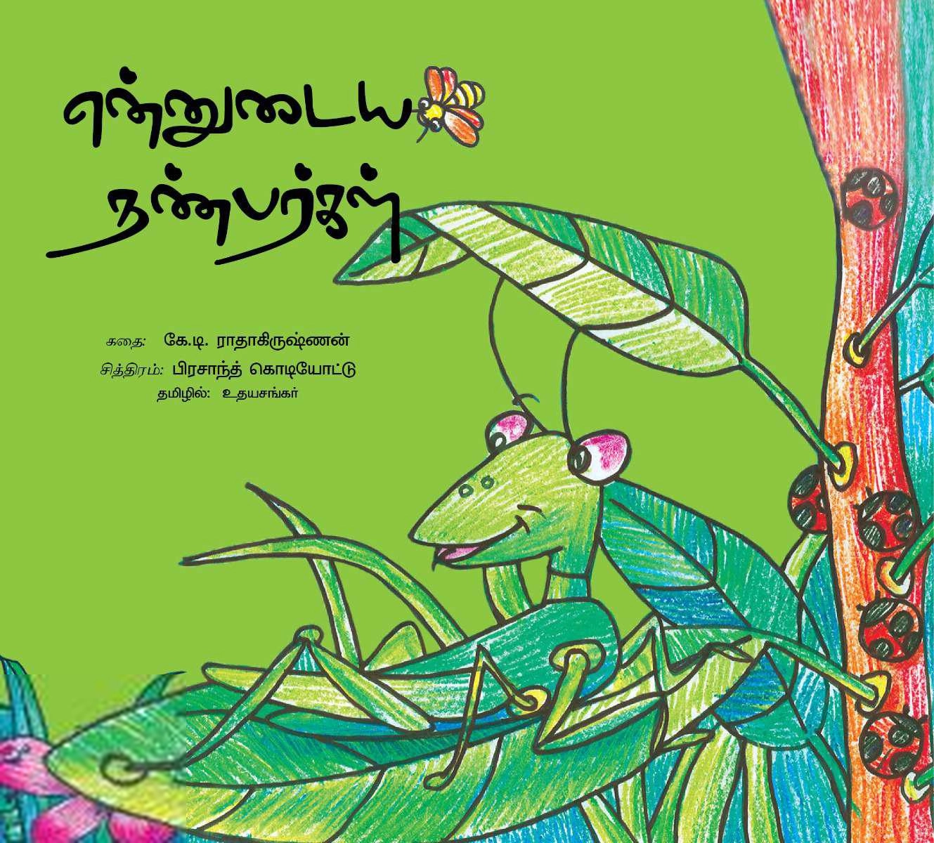 உதயசங்கர் எழுதிய என்னுடைய நண்பர்கள் - Book Cover