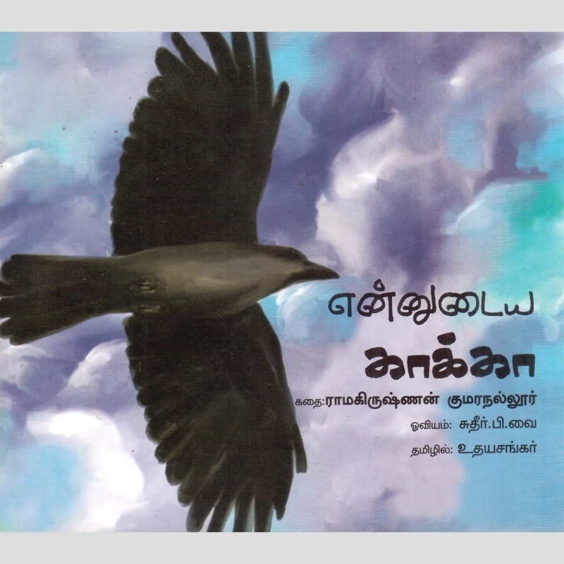 ராமகிருஷ்ணன் குமரநல்லூர் எழுதிய என்னுடைய காக்கா - Book Cover