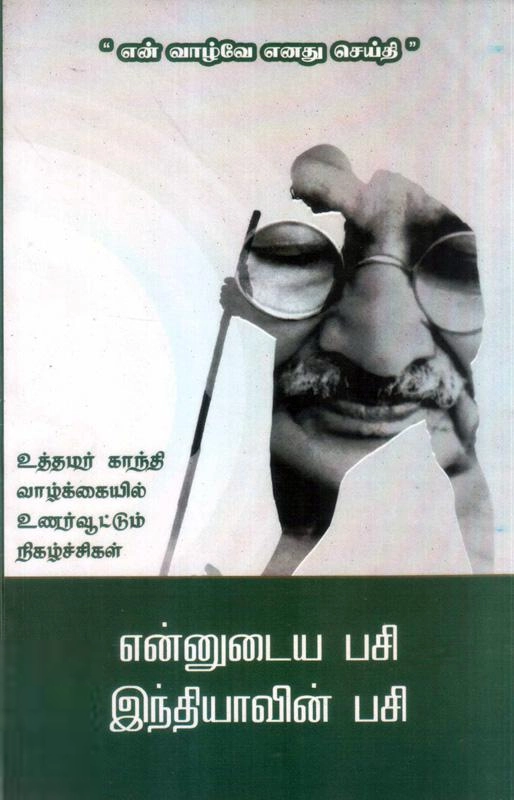 விஷ்ணு பிரபாகர் எழுதிய என்னுடைய பசி இந்தியாவின் பசி - Book Cover