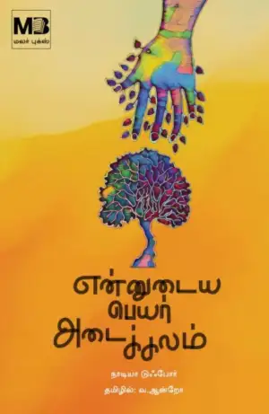 நாடியா டுஃபோர் எழுதிய என்னுடைய பெயர் அடைக்கலம் - Book Cover