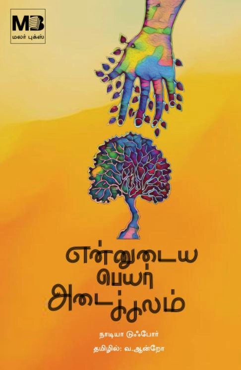 நாடியா டுஃபோர் எழுதிய என்னுடைய பெயர் அடைக்கலம் - Book Cover