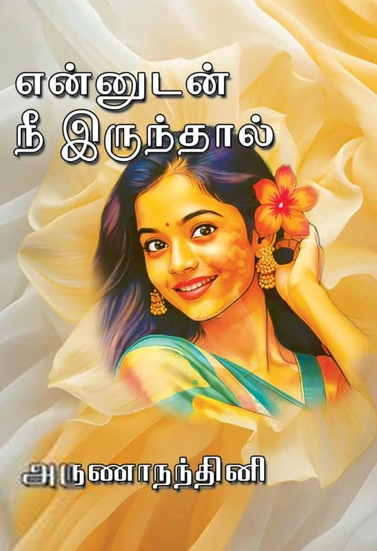 அருணாநந்தினி எழுதிய என்னுடன் நீ இருந்தால் - Book Cover
