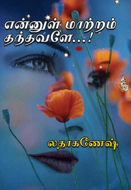 லதா கணேஷ் எழுதிய என்னுள் மாற்றம் தந்தவளே... - Book Cover