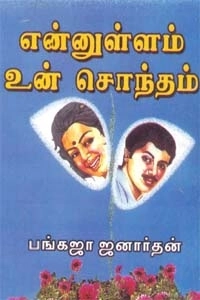 பங்கஜா ஜனார்த்தன் எழுதிய என்னுள்ளம் உன் சொந்தம் - Book Cover