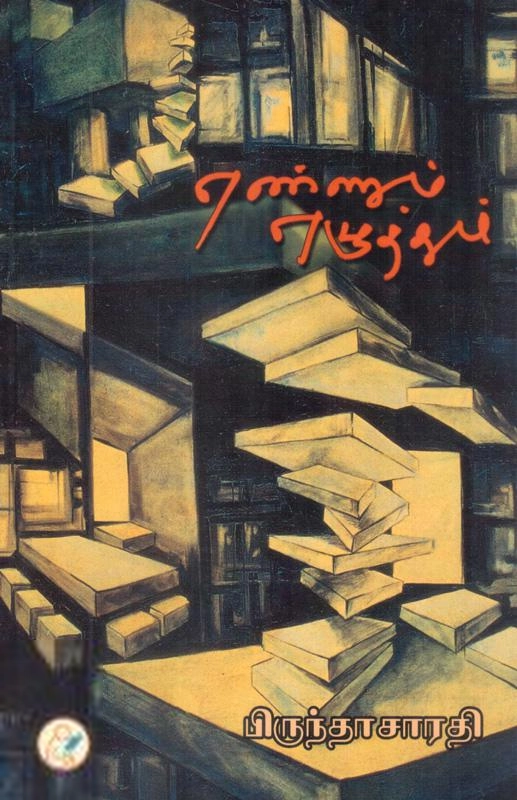 பிருந்தா சாரதி எழுதிய எண்ணும் எழுத்தும் - Book Cover