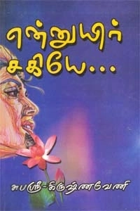 சுபஸ்ரீ கிருஷ்ணவேணி எழுதிய என்னுயிர் சகியே - Book Cover