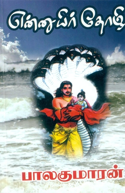 பாலகுமாரன் எழுதிய என்னுயிர்த் தோழி - Book Cover