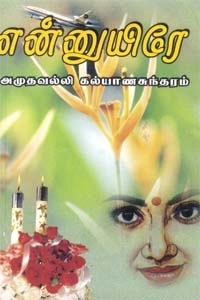 அமுதவல்லி கல்யாணசுந்தரம் எழுதிய என்னுடையே - Book Cover