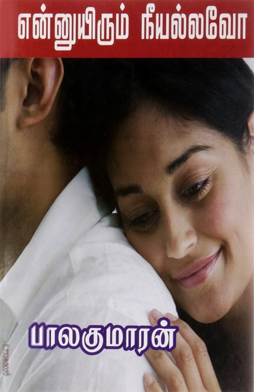 பாலகுமாரன் எழுதிய என்னுயிரும் நீயல்லவோ - Book Cover