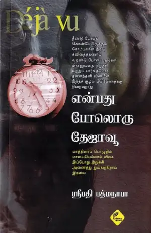 ஸ்ரீபதி பத்மநாபா எழுதிய என்பது போலொரு தேஜாவூ - Book Cover