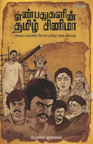 ஸ்டாலின் ராஜாங்கம் எழுதிய எண்பதுகளின் தமிழ் சினிமா - Book Cover