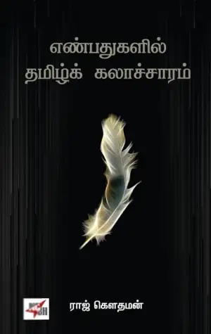ராஜ் கௌதமன் எழுதிய எண்பதுகளில் தமிழ்க் கலாச்சாரம் - Book Cover