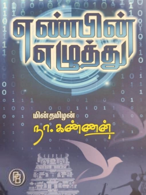 நா. கண்ணன் எழுதிய எண்பின் எழுத்து - Book Cover