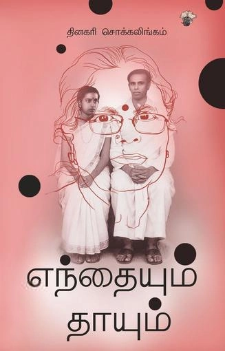 தினகரி சொக்கலிங்கம் எழுதிய எந்தையும் தாயும் (காலச்சுவடு) - Book Cover