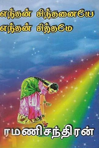 ரமணிசந்திரன் எழுதிய எந்தன் சிந்தனையே எந்தன் சித்தமே - Book Cover