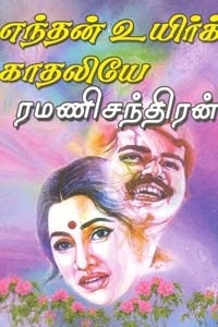 ரமணிசந்திரன் எழுதிய எந்தன் உயிர்க் காதலியே - Book Cover