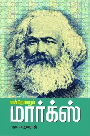 ஜா. மாதவராஜ் எழுதிய என்றென்றும் மார்க்ஸ் - Book Cover