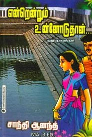 சாந்தி ஆனந்த் எழுதிய என்றென்றும் உன்னோடுதான் - Book Cover