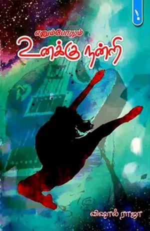 விஷால் ராஜா எழுதிய எனும்போதும் உனக்கு நன்றி - Book Cover
