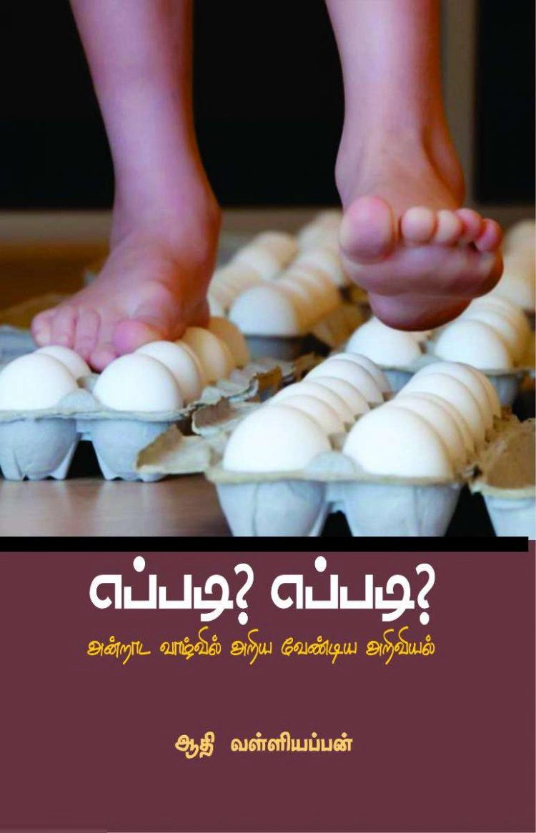 ஆதி வள்ளியப்பன் எழுதிய எப்படி? எப்படி? - Book Cover
